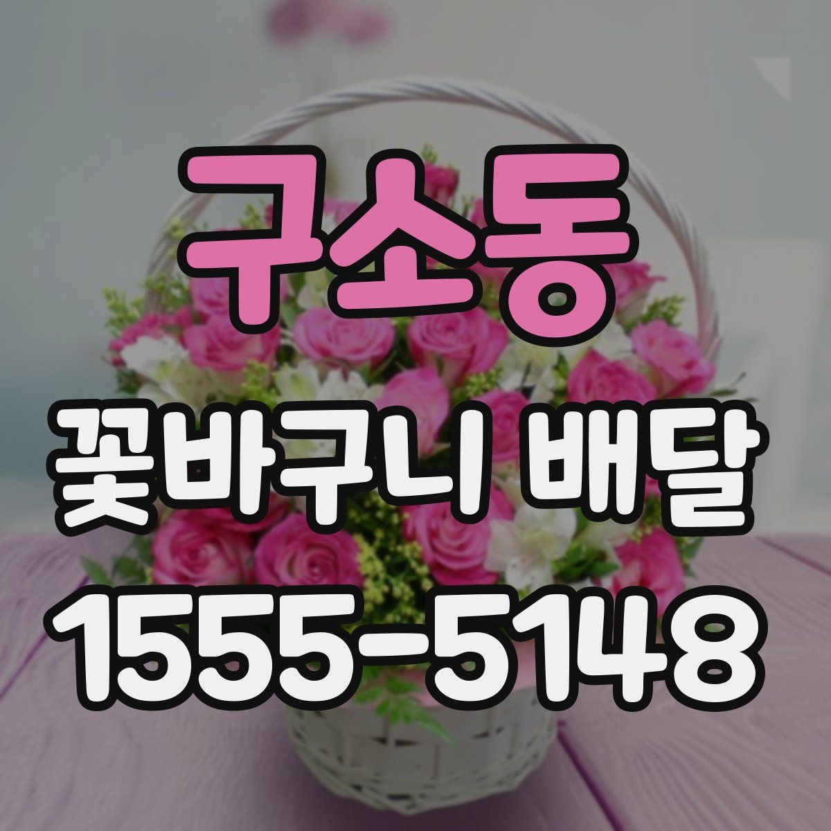 구소동 꽃바구니 배달