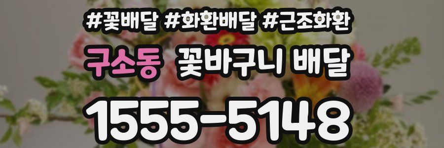 구소동 꽃바구니 배달