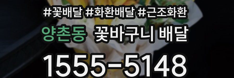양촌동 꽃바구니 배달