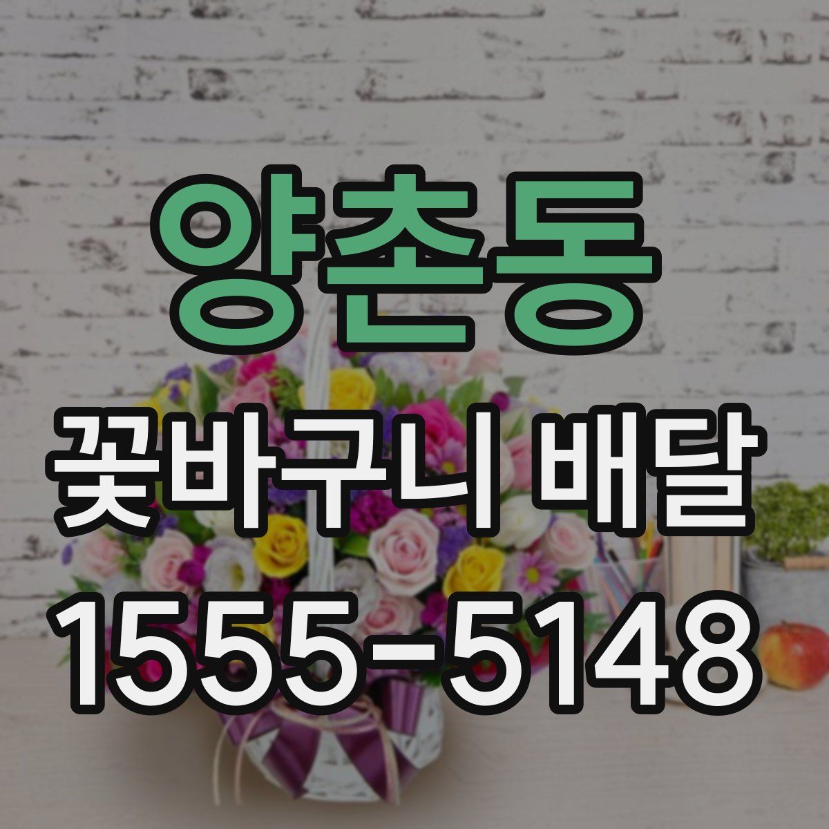 양촌동 꽃바구니 배달