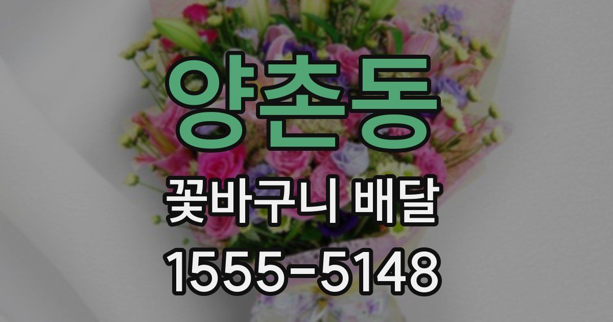 양촌동 꽃바구니 배달