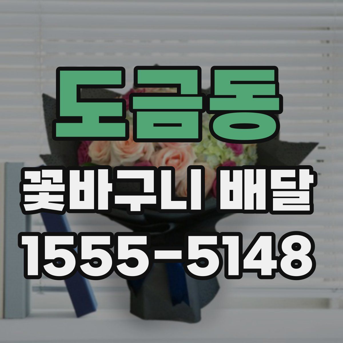 도금동 꽃바구니 배달