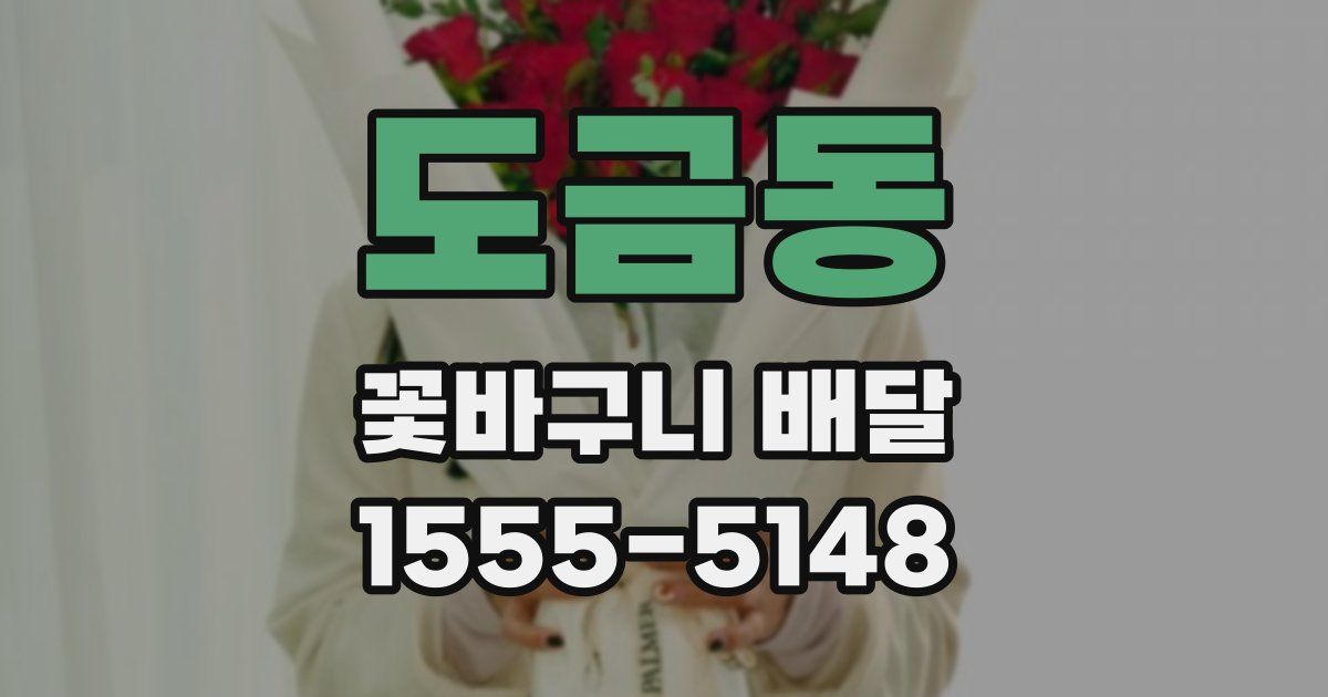 도금동 꽃바구니 배달
