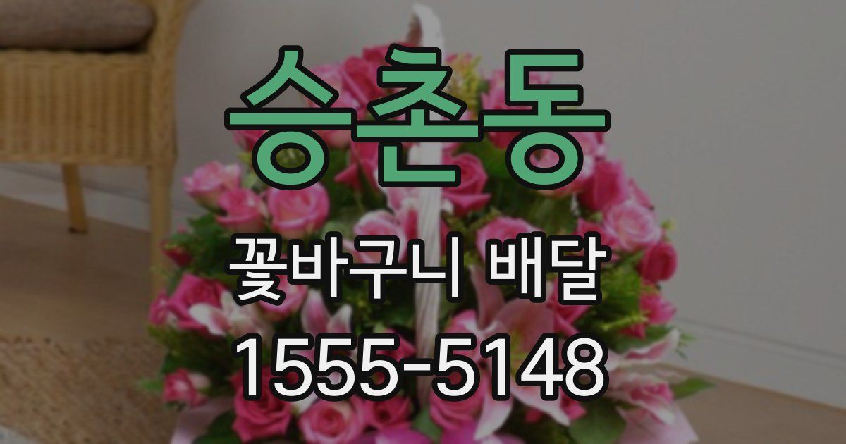 승촌동 꽃바구니 배달