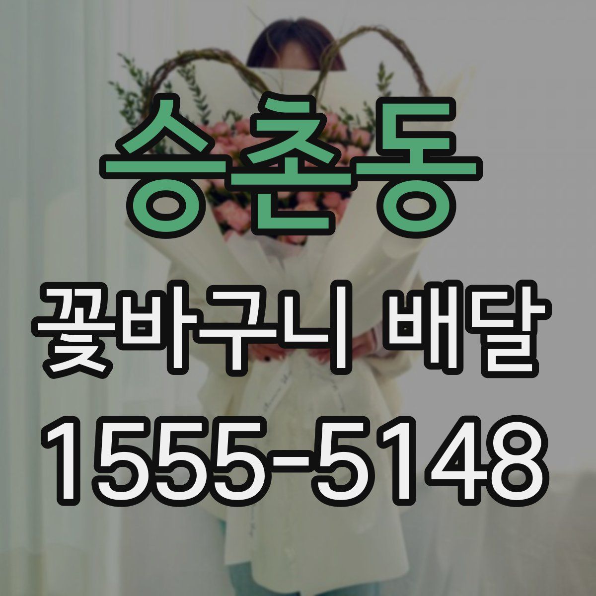 승촌동 꽃바구니 배달