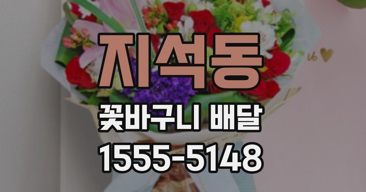 지석동 꽃바구니 배달