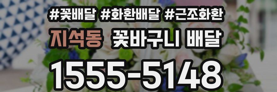 지석동 꽃바구니 배달