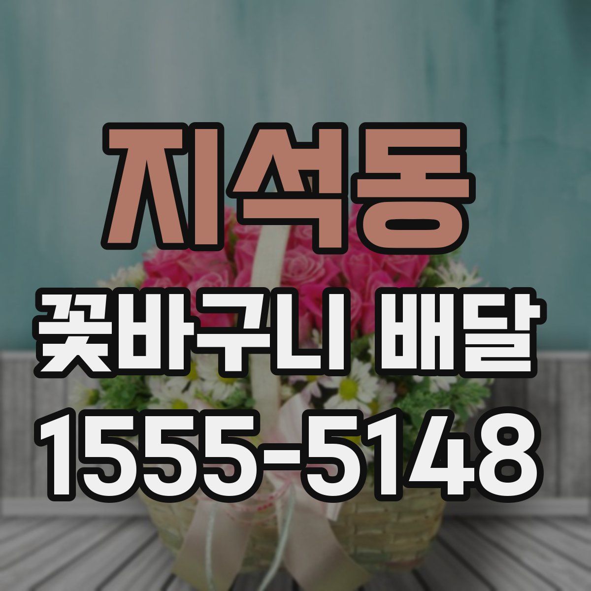지석동 꽃바구니 배달