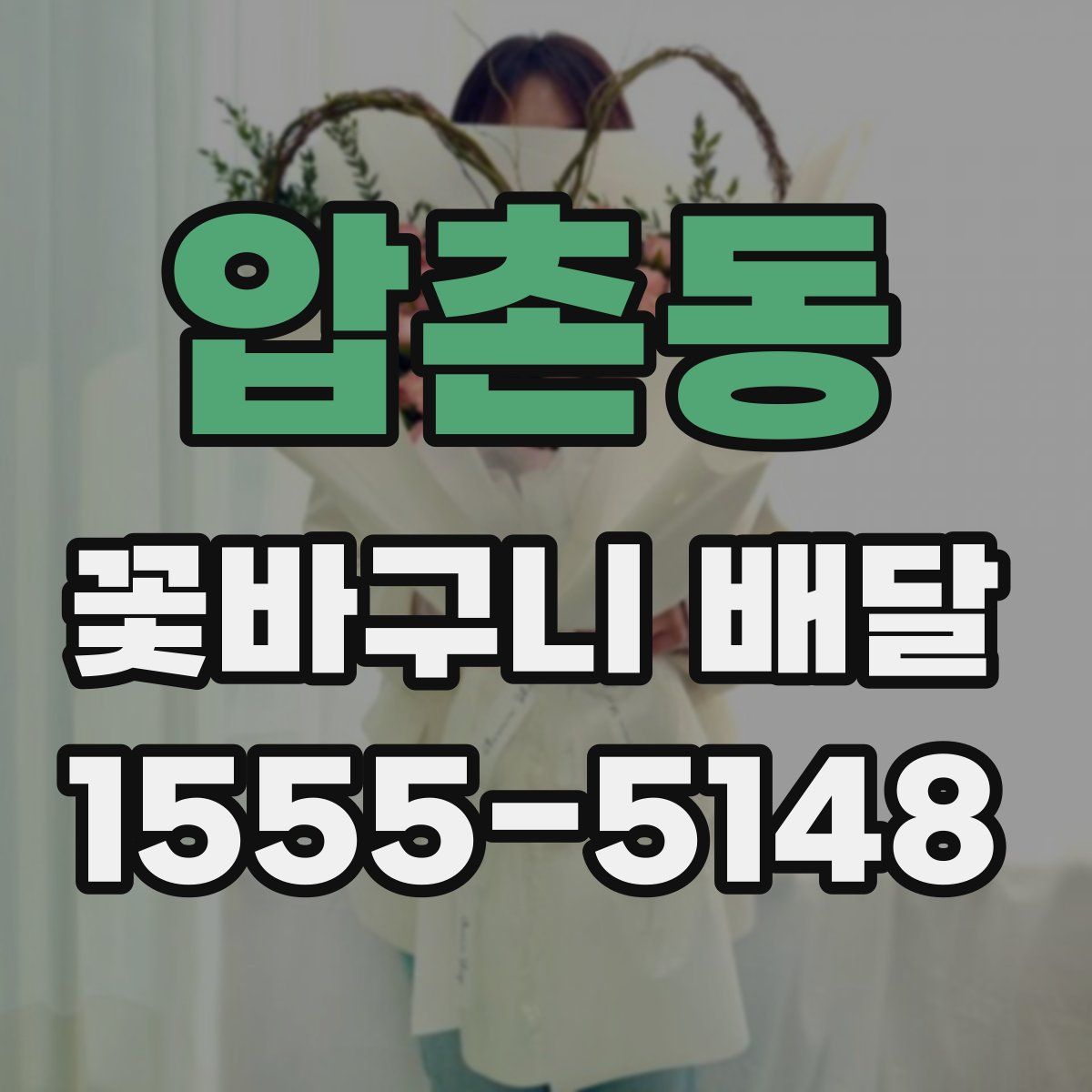 압촌동 꽃바구니 배달