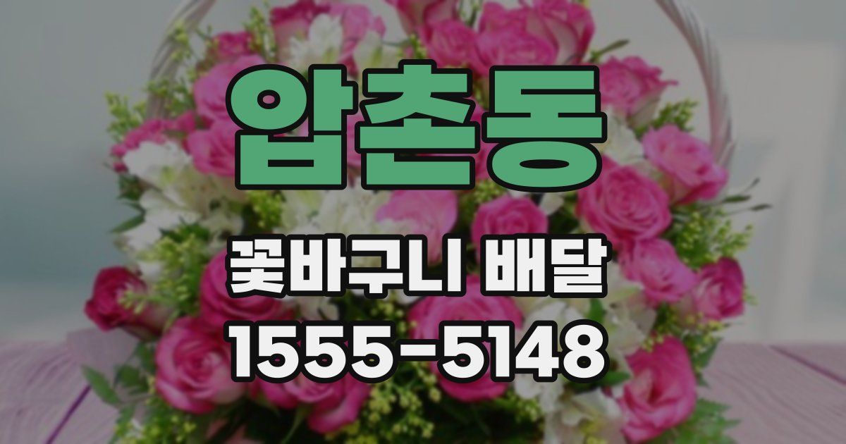 압촌동 꽃바구니 배달