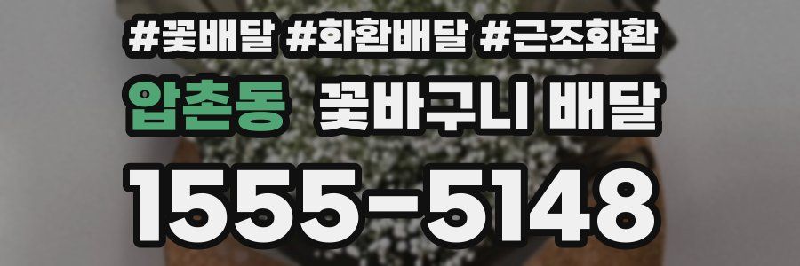 압촌동 꽃바구니 배달