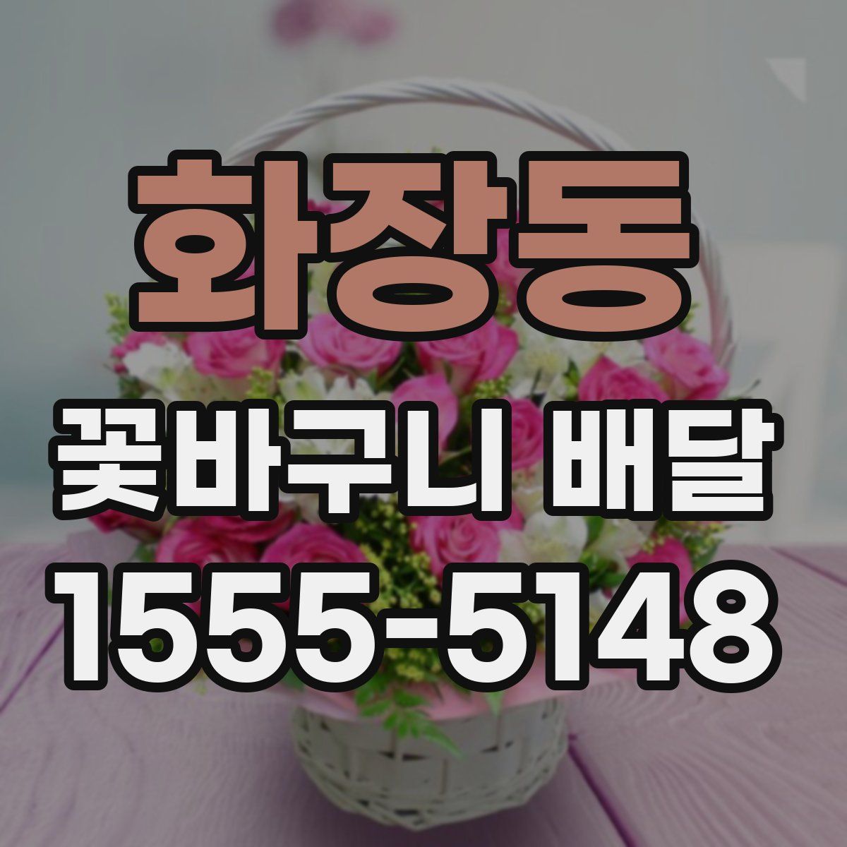 화장동 꽃바구니 배달