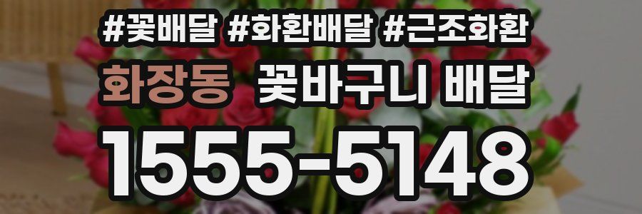 화장동 꽃바구니 배달