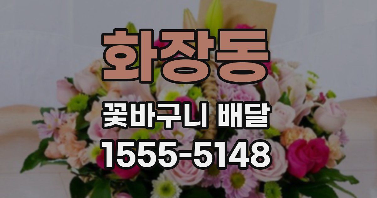 화장동 꽃바구니 배달