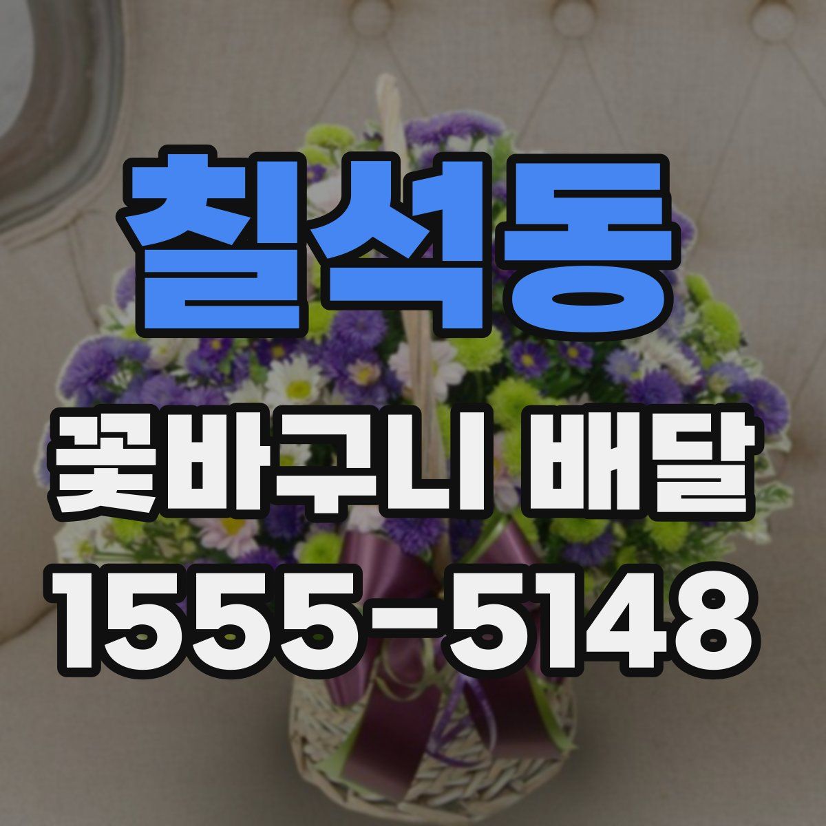 칠석동 꽃바구니 배달