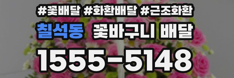 칠석동 꽃바구니 배달