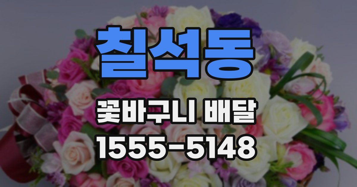 칠석동 꽃바구니 배달