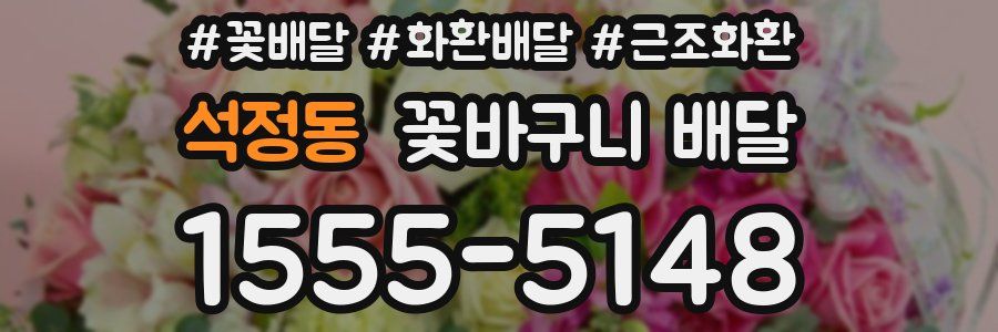 석정동 꽃바구니 배달