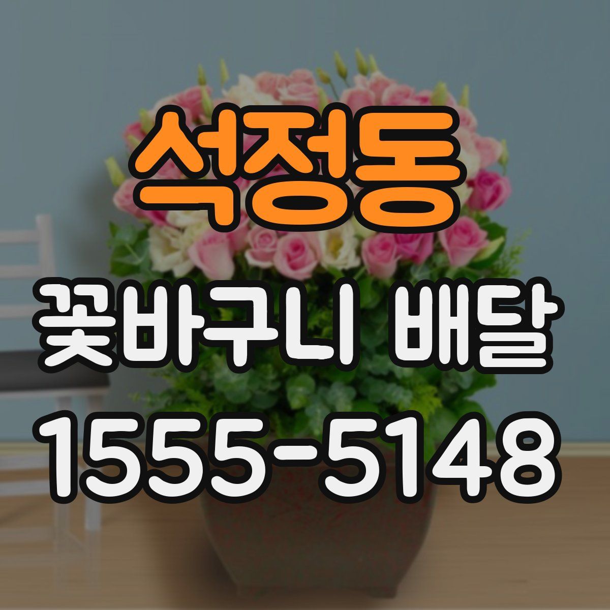 석정동 꽃바구니 배달