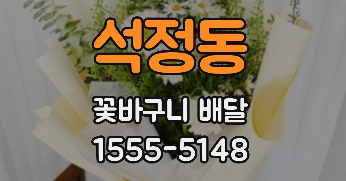 석정동 꽃바구니 배달