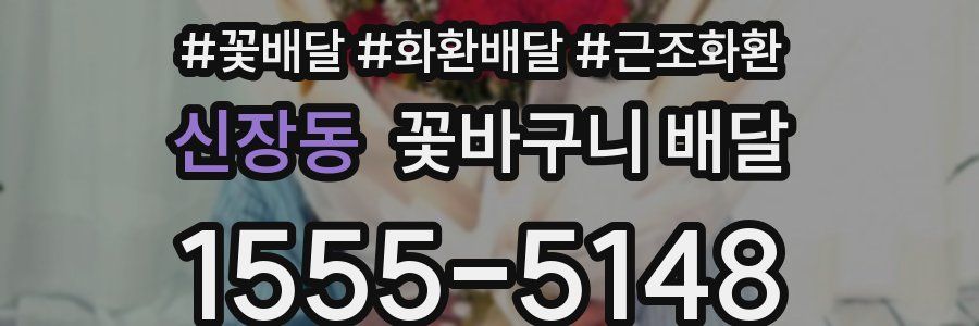 신장동 꽃바구니 배달