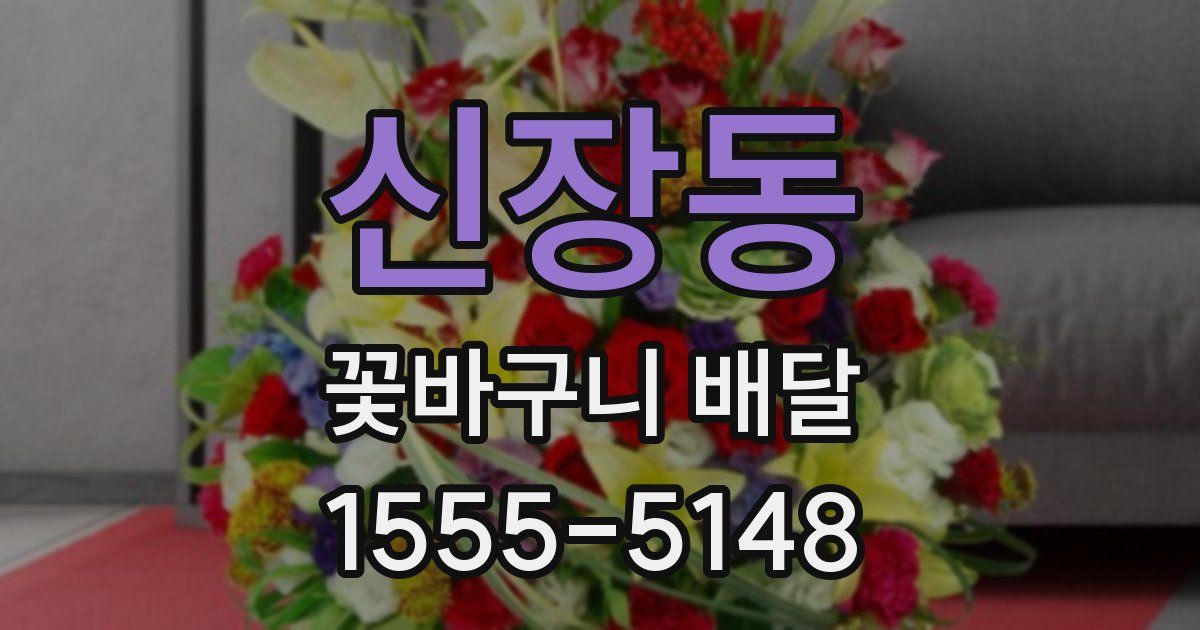 신장동 꽃바구니 배달