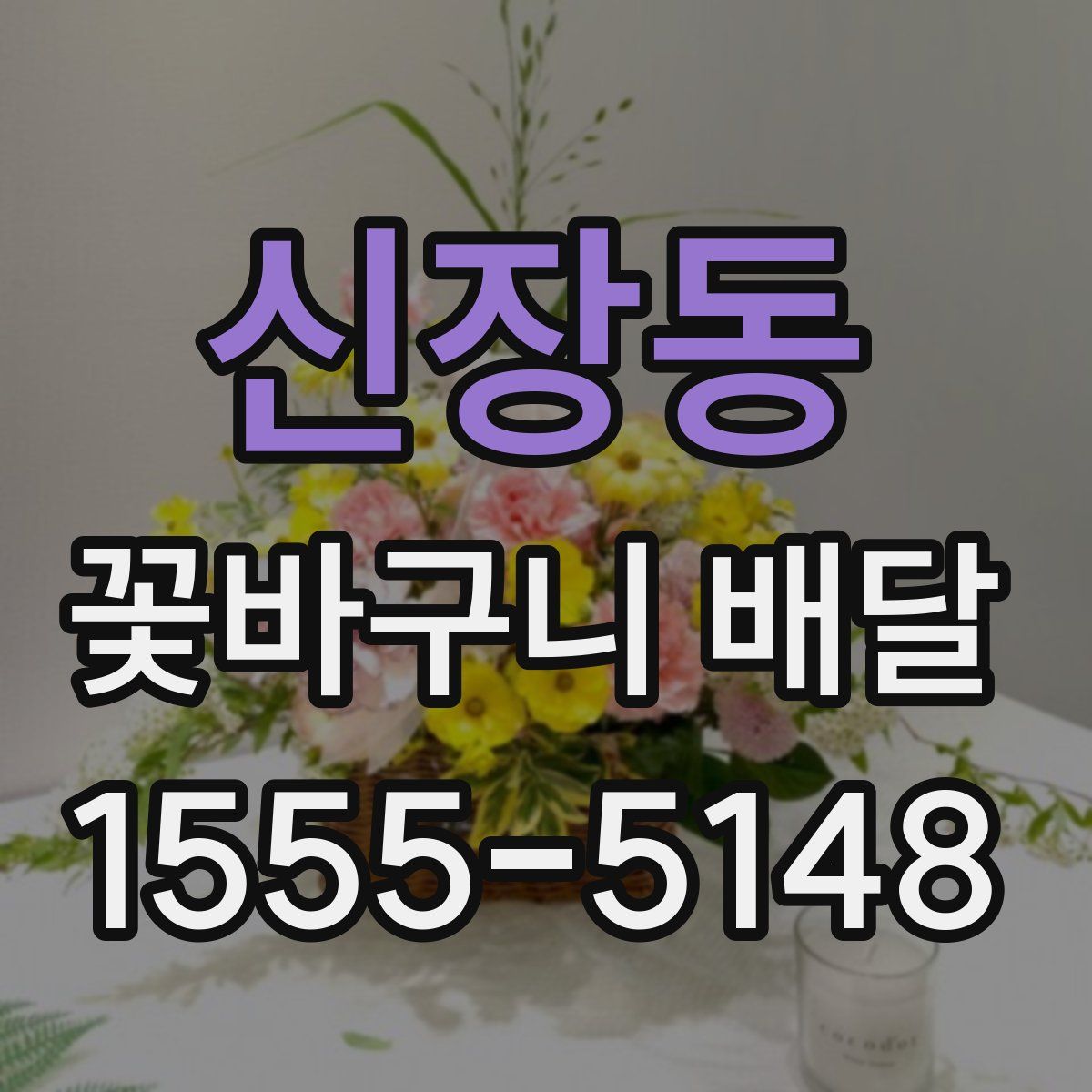 신장동 꽃바구니 배달