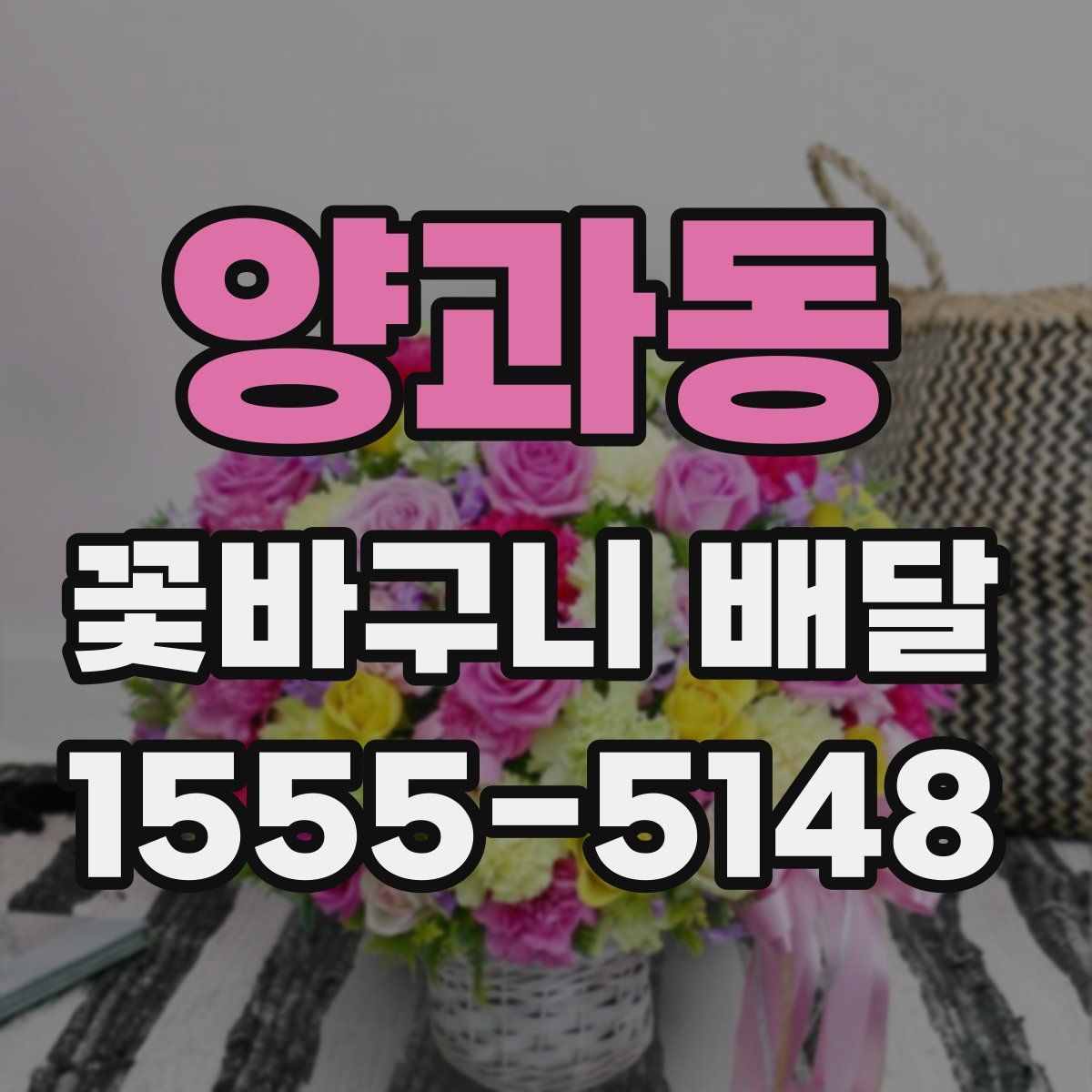 양과동 꽃바구니 배달