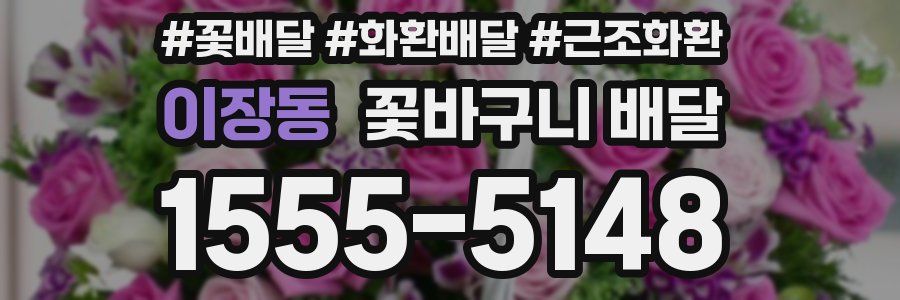 이장동 꽃바구니 배달