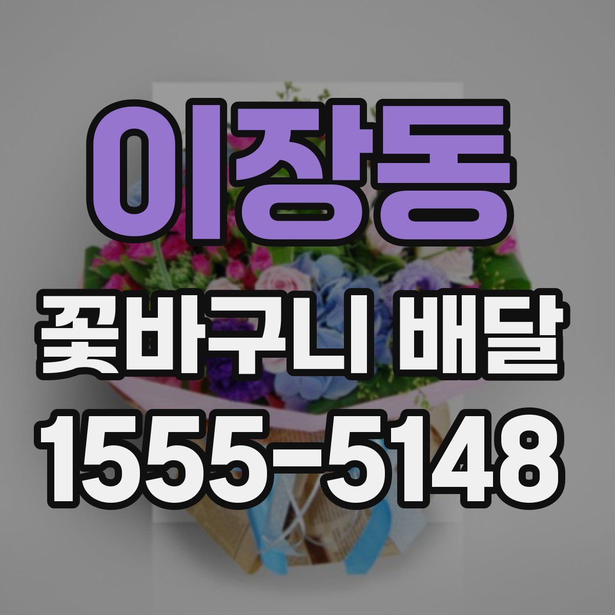 이장동 꽃바구니 배달