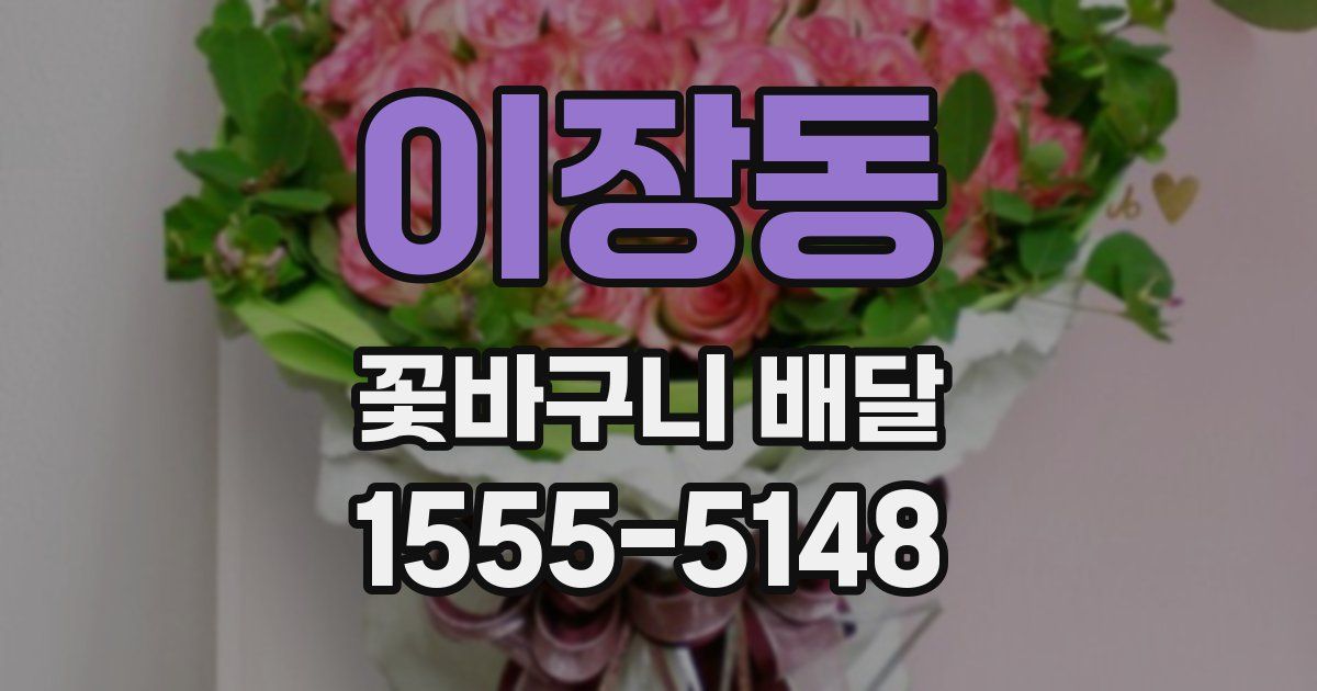 이장동 꽃바구니 배달