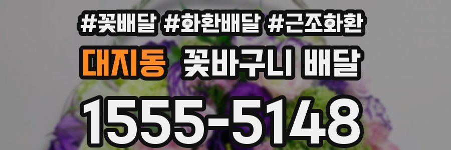 대지동 꽃바구니 배달