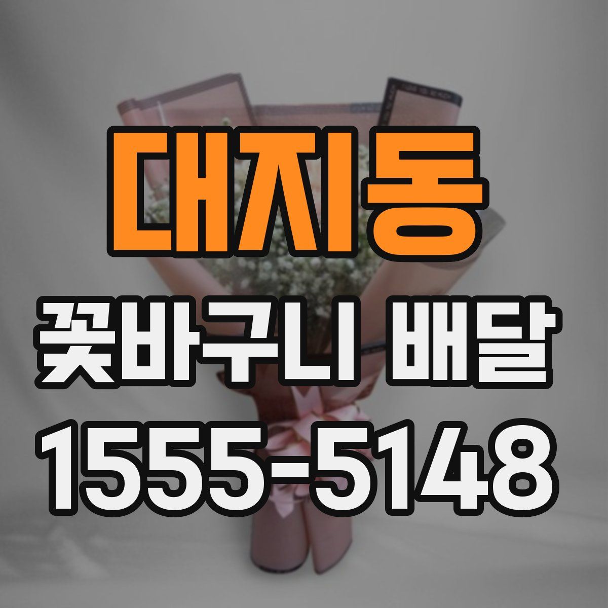 대지동 꽃바구니 배달