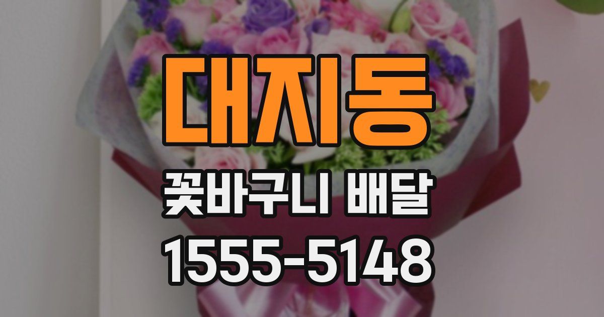 대지동 꽃바구니 배달