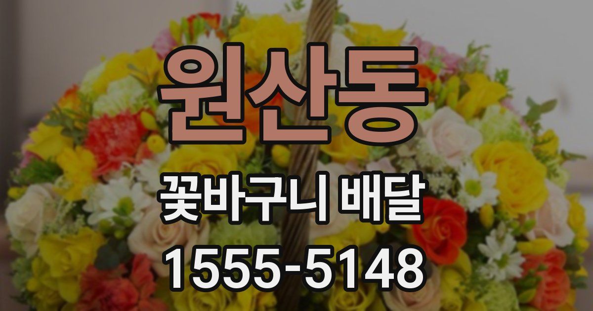 원산동 꽃바구니 배달