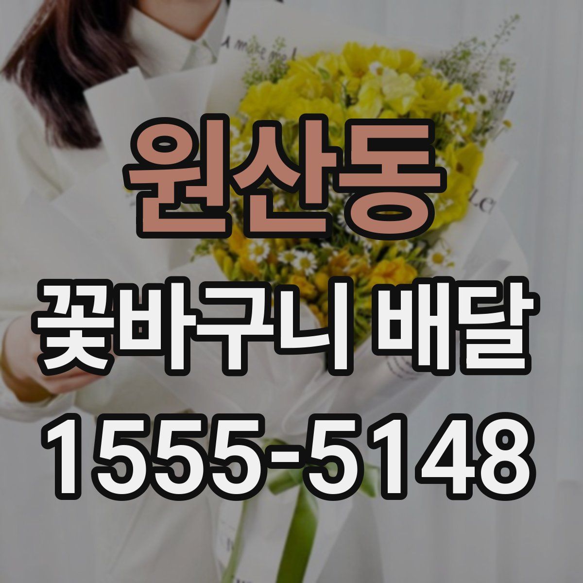 원산동 꽃바구니 배달