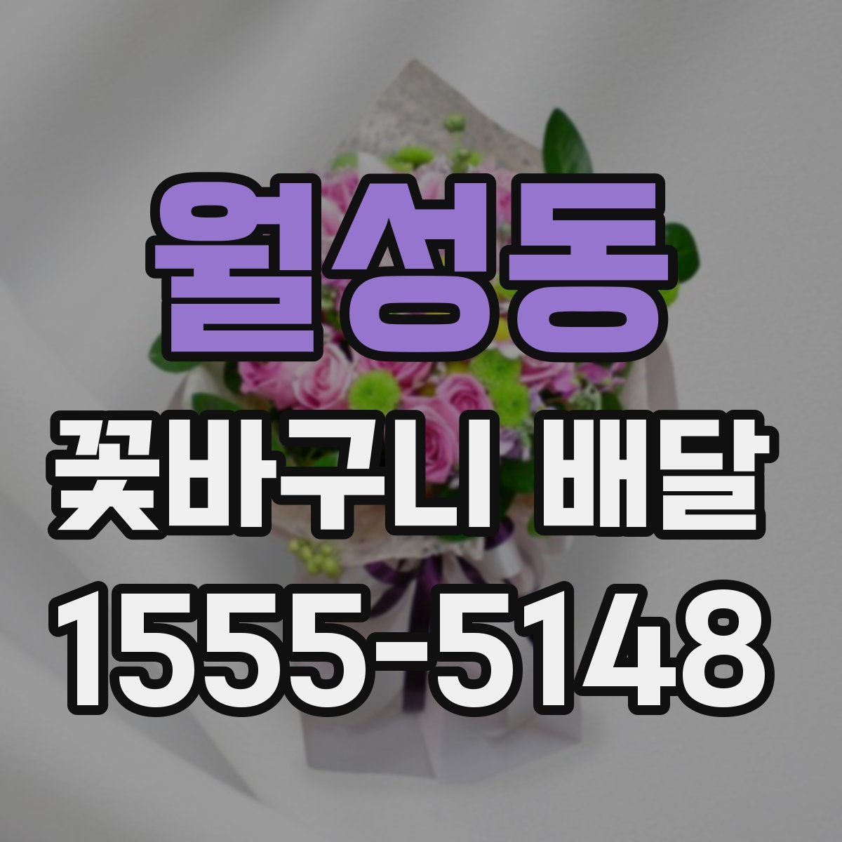 월성동 꽃바구니 배달