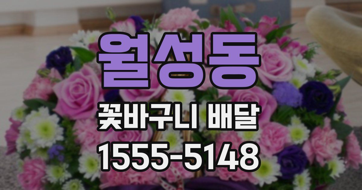 월성동 꽃바구니 배달