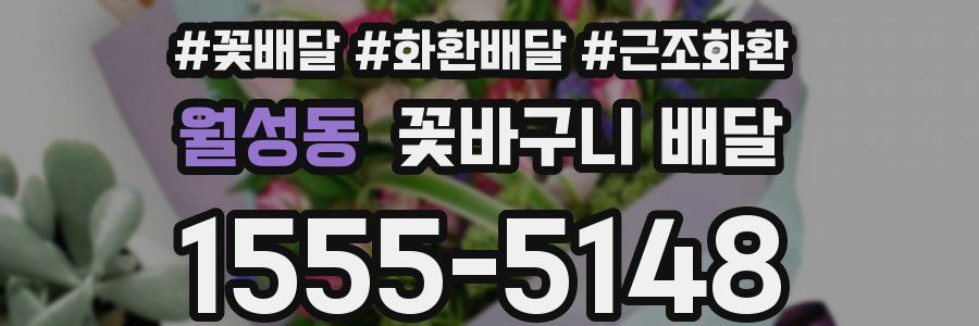 월성동 꽃바구니 배달