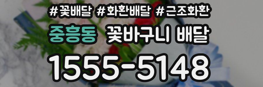 중흥동 꽃바구니 배달