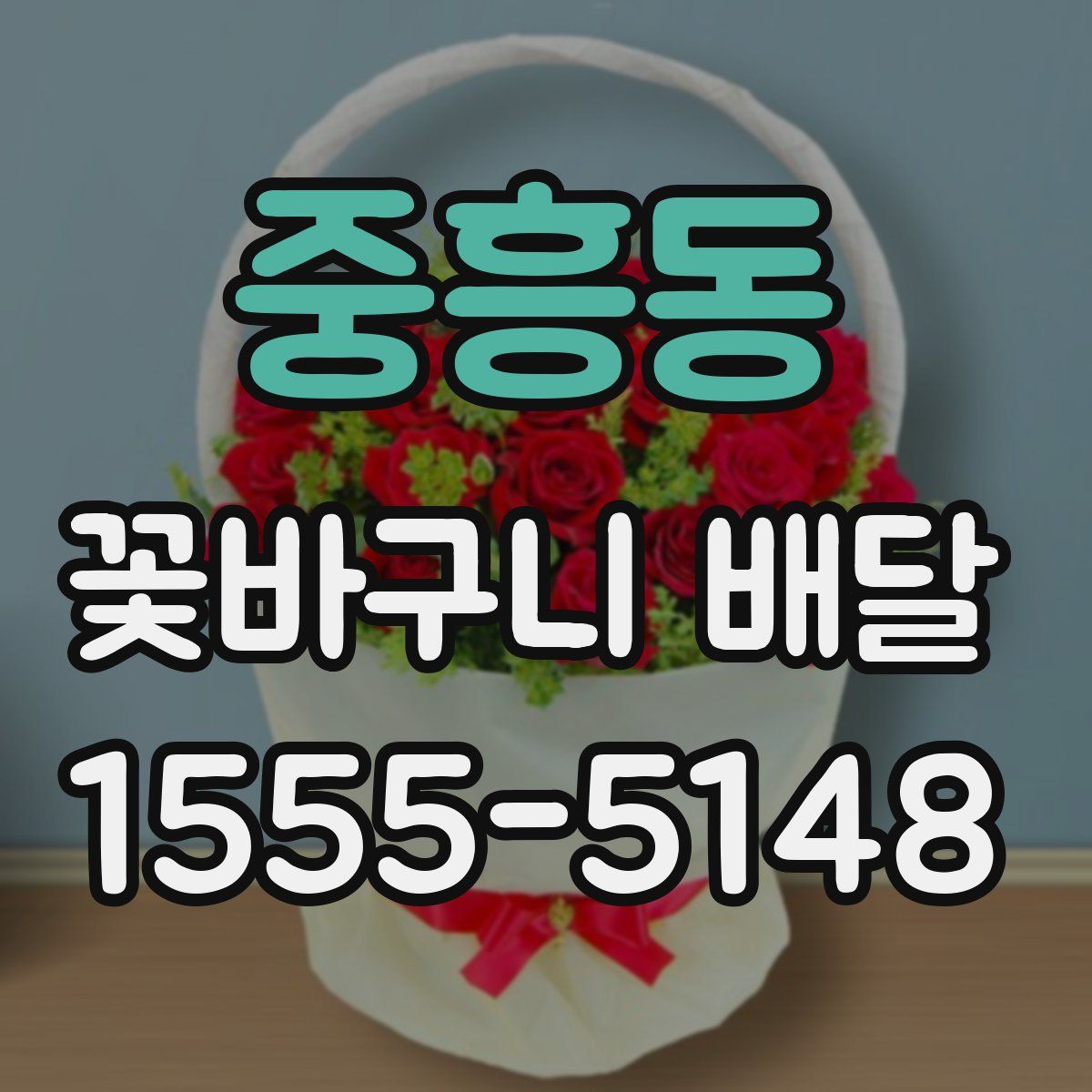 중흥동 꽃바구니 배달