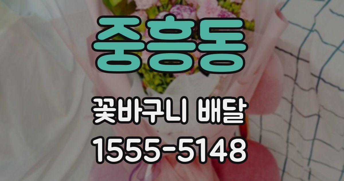 중흥동 꽃바구니 배달