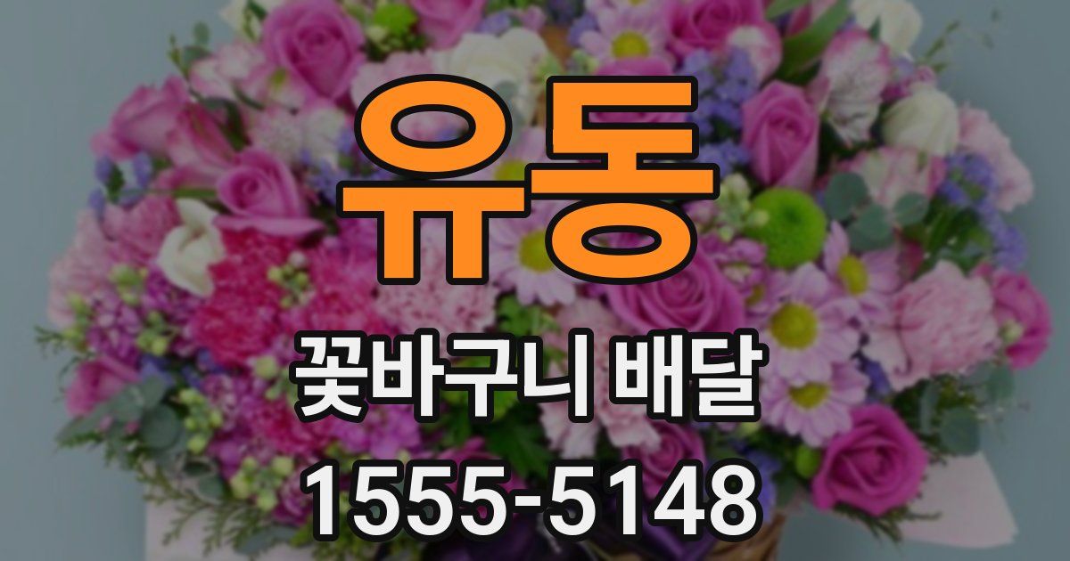 유동 꽃바구니 배달
