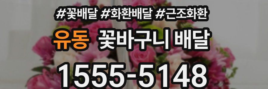 유동 꽃바구니 배달