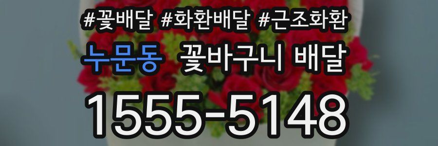 누문동 꽃바구니 배달