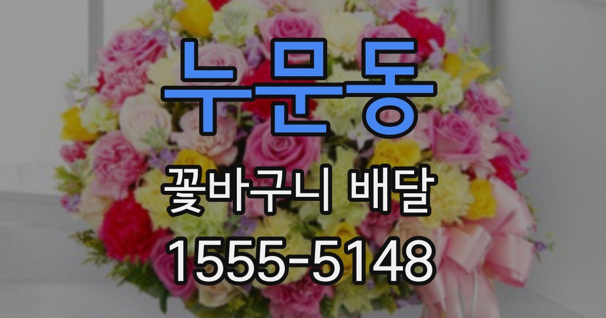 누문동 꽃바구니 배달