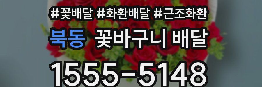 북동 꽃바구니 배달