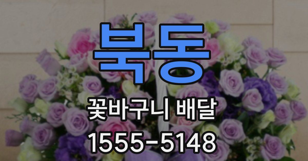 북동 꽃바구니 배달