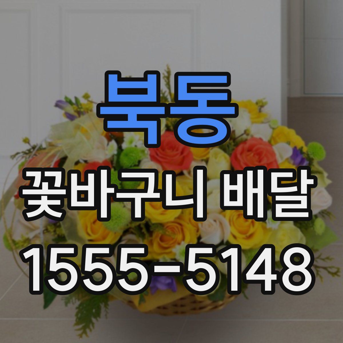 북동 꽃바구니 배달