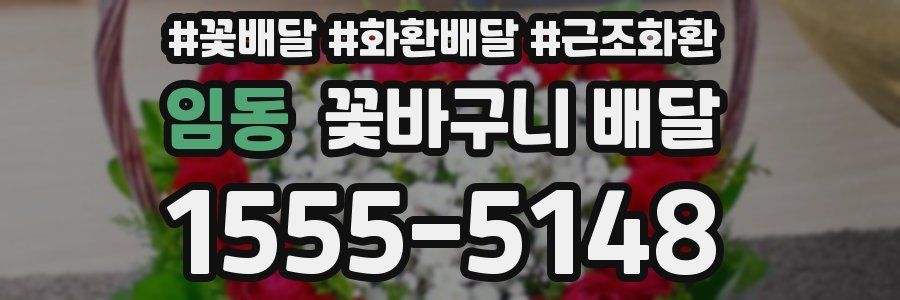 임동 꽃바구니 배달